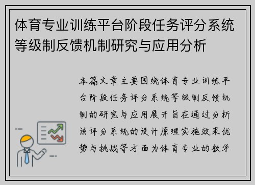 体育专业训练平台阶段任务评分系统等级制反馈机制研究与应用分析
