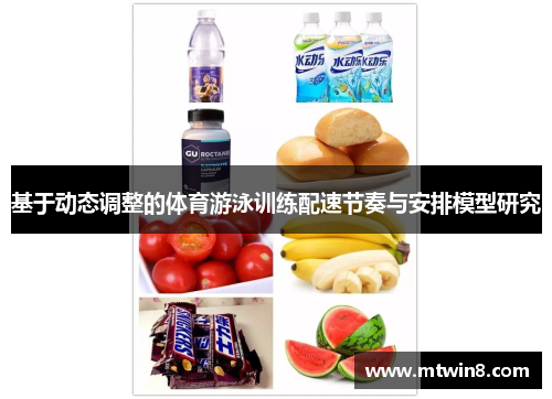 基于动态调整的体育游泳训练配速节奏与安排模型研究