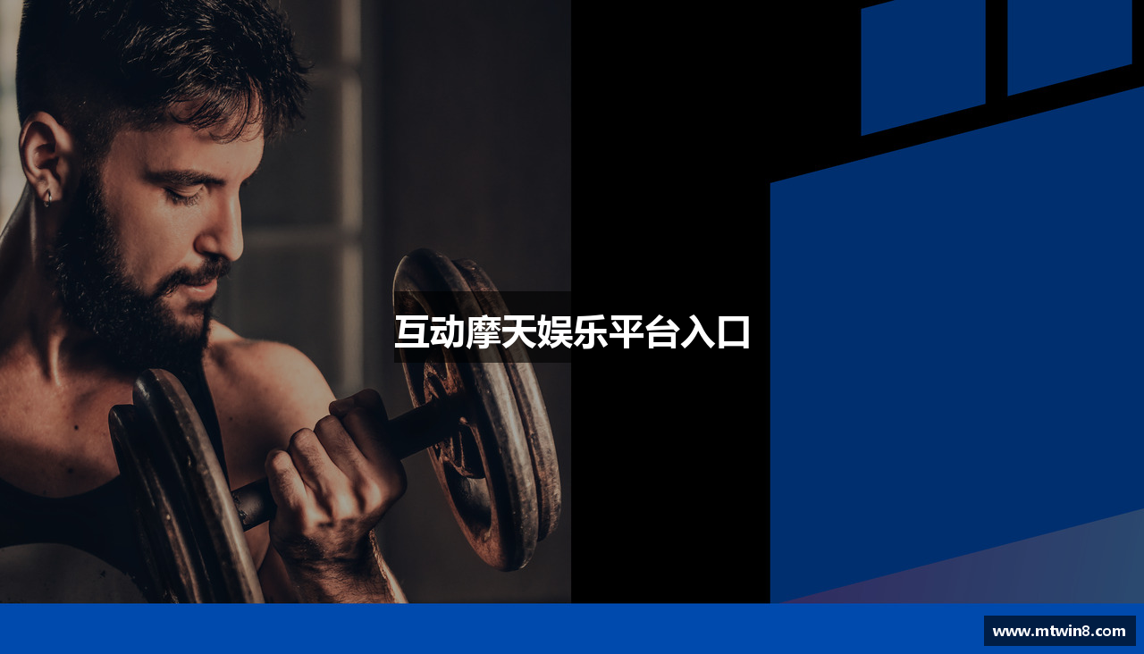 互动摩天娱乐平台入口